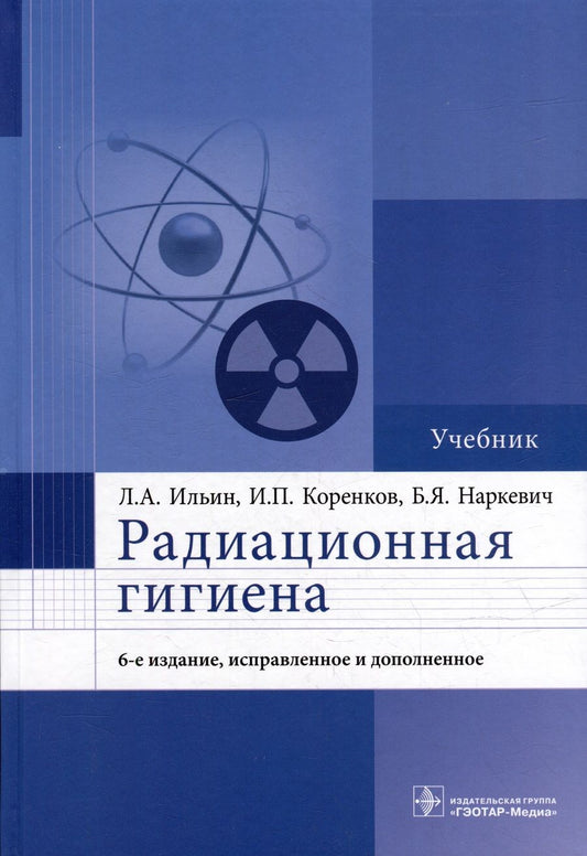 Обложка книги "Ильин, Коренков, Наркевич: Радиационная гигиена. Учебник"