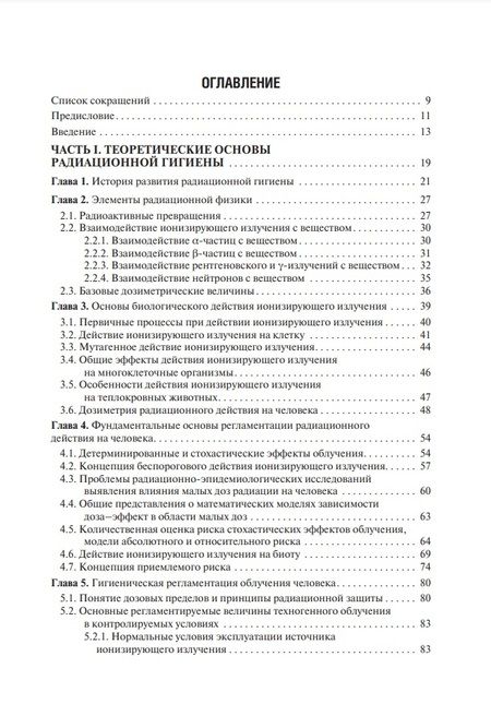 Фотография книги "Ильин, Коренков, Наркевич: Радиационная гигиена. Учебник"