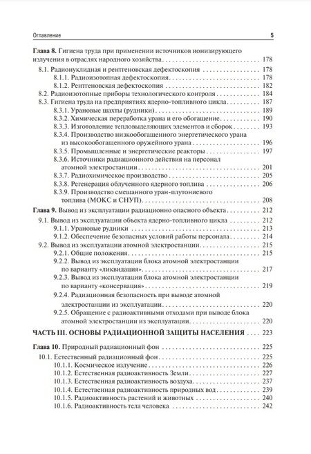 Фотография книги "Ильин, Коренков, Наркевич: Радиационная гигиена. Учебник"