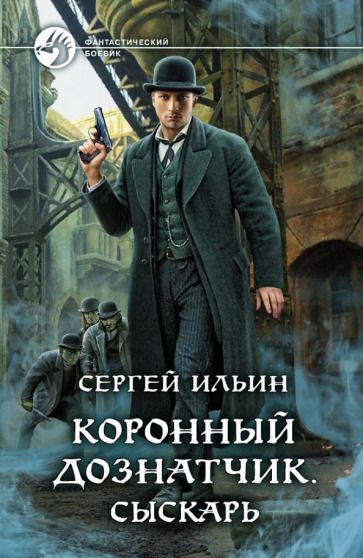 Обложка книги "Ильин: Коронный дознатчик. Сыскарь"