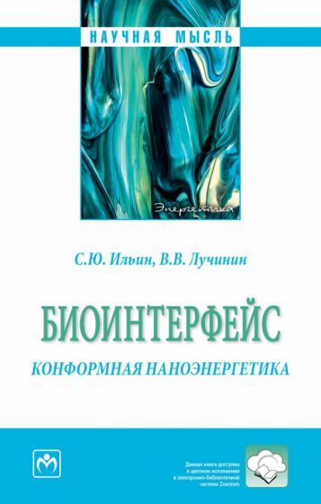 Обложка книги "Ильин, Лучинин: Биоинтерфейс. Конформная наноэнергетика. Монография"