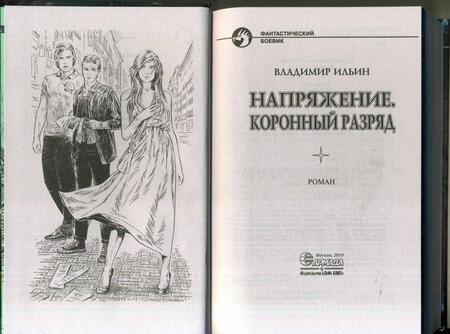 Фотография книги "Ильин: Напряжение. Коронный разряд"