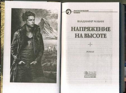 Фотография книги "Ильин: Напряжение на высоте"