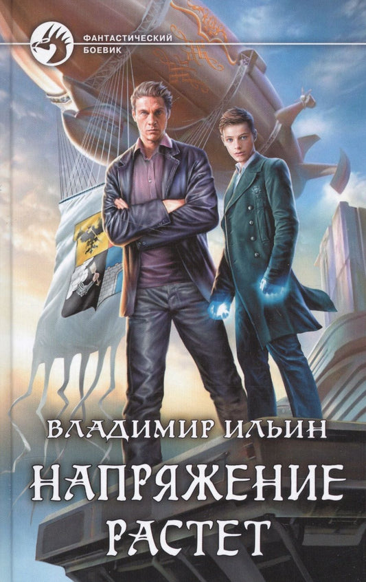 Обложка книги "Ильин: Напряжение растет"