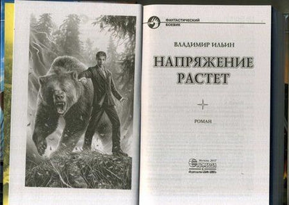 Фотография книги "Ильин: Напряжение растет"