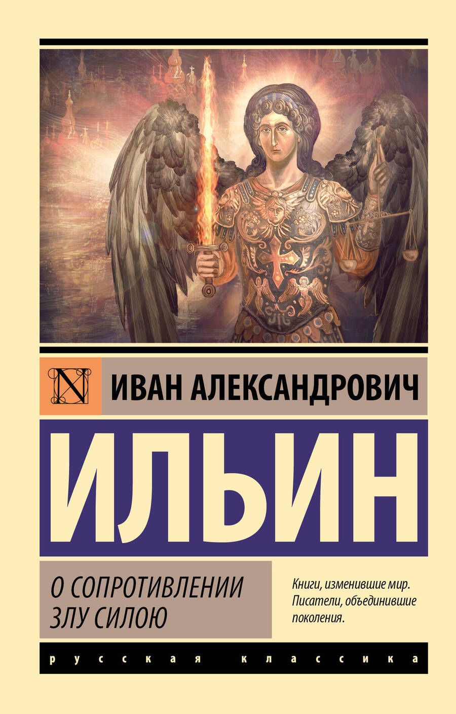 Обложка книги "Ильин: О сопротивлении злу силою"