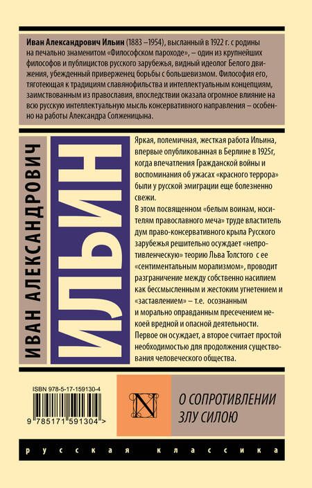 Фотография книги "Ильин: О сопротивлении злу силою"