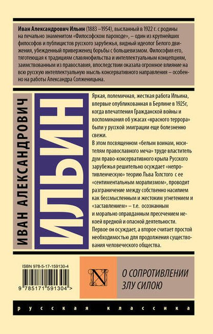 Фотография книги "Ильин: О сопротивлении злу силою"