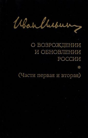 Обложка книги "Ильин: О возрождении и обновлении России. Части 1 и 2"