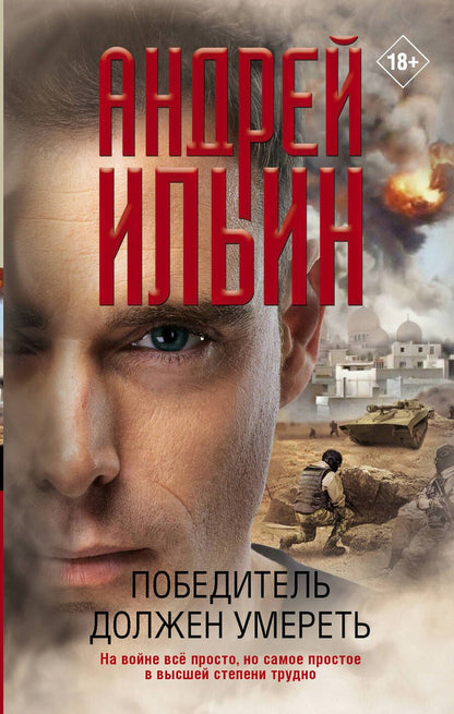 Обложка книги "Ильин: Победитель должен умереть"