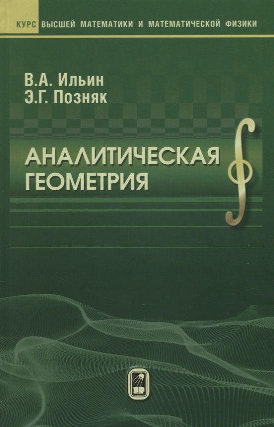 Обложка книги "Ильин, Позняк: Аналитическая  геометрия"