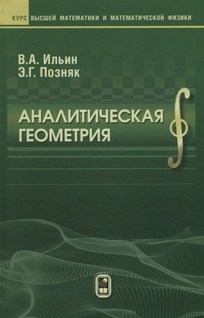 Обложка книги "Ильин, Позняк: Аналитическая  геометрия"