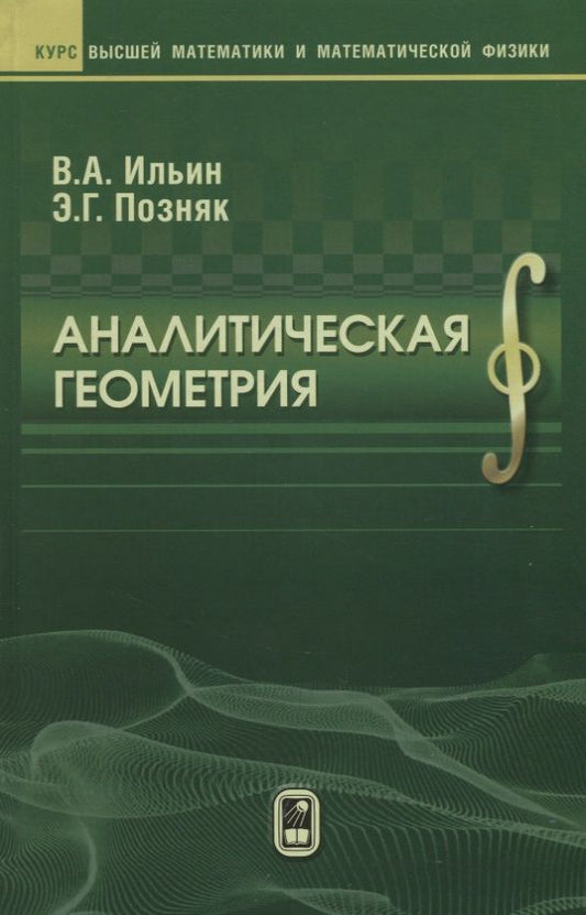 Обложка книги "Ильин, Позняк: Аналитическая  геометрия"