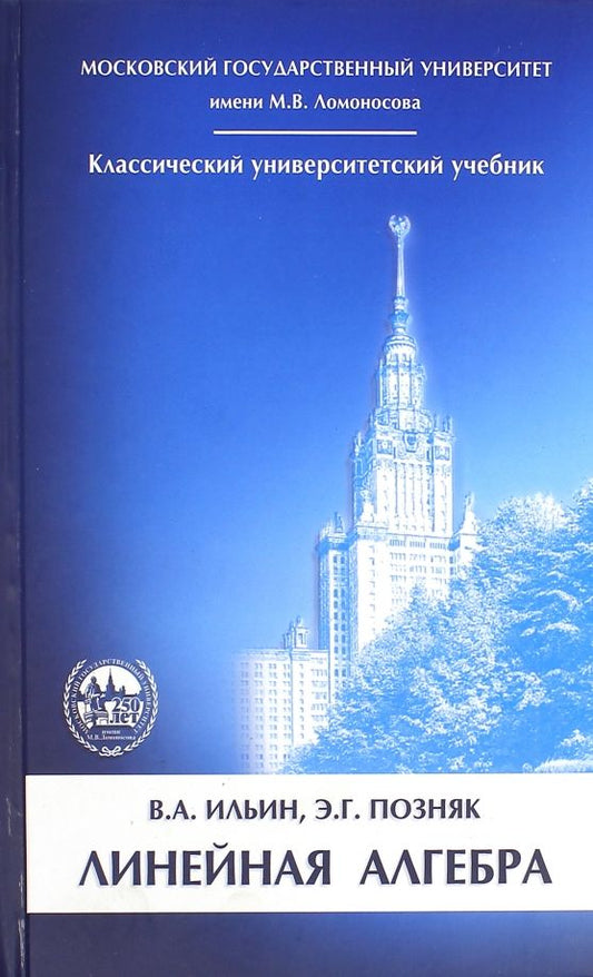 Обложка книги "Ильин, Позняк: Линейная алгебра. Учебник для вузов"