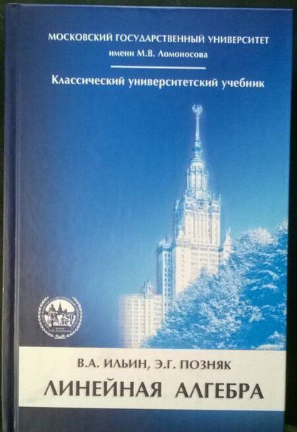 Фотография книги "Ильин, Позняк: Линейная алгебра. Учебник для вузов"