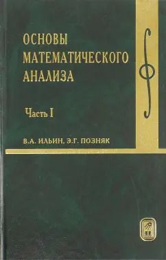 Обложка книги "Ильин, Позняк: Основы математического анализа. Учебник. В 2-х частях. Часть 1"