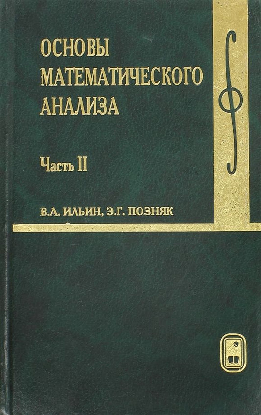 Обложка книги "Ильин, Позняк: Основы математического анализа. Учебник. В 2-х частях. Часть 2"