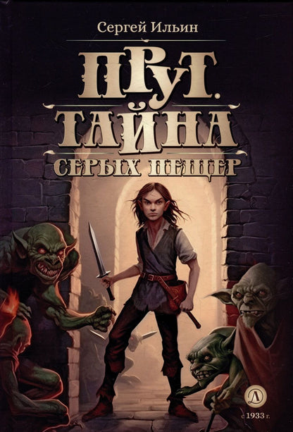 Обложка книги "Ильин: Прут. Тайна Серых пещер"