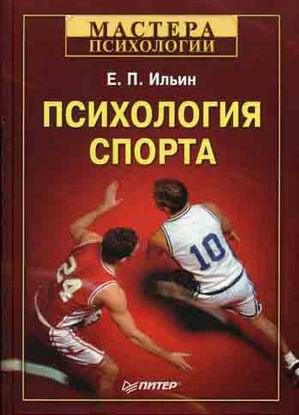 Обложка книги "Ильин: Психология спорта"