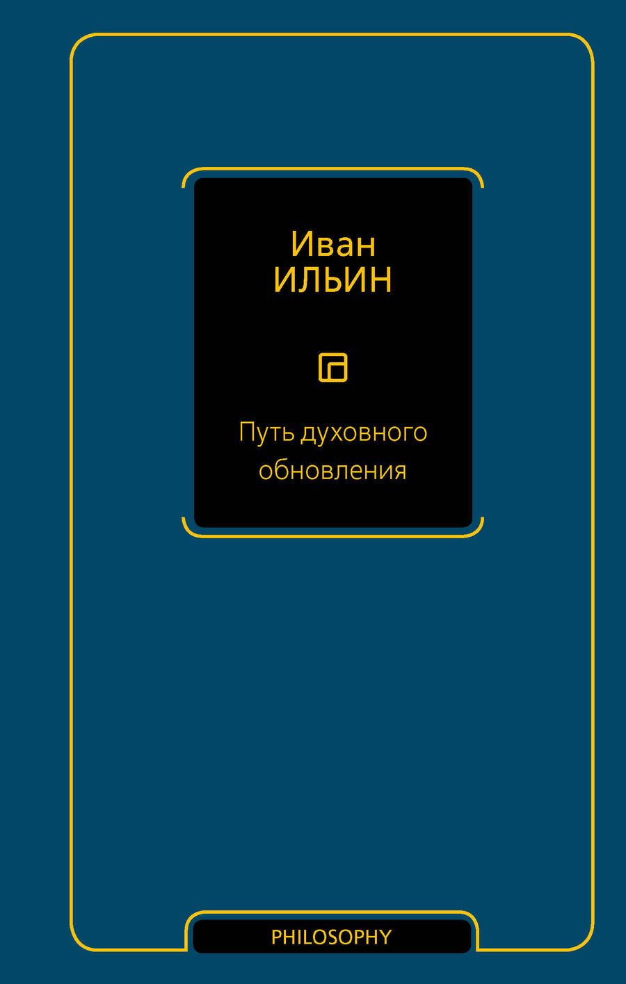 Обложка книги "Ильин: Путь духовного обновления"
