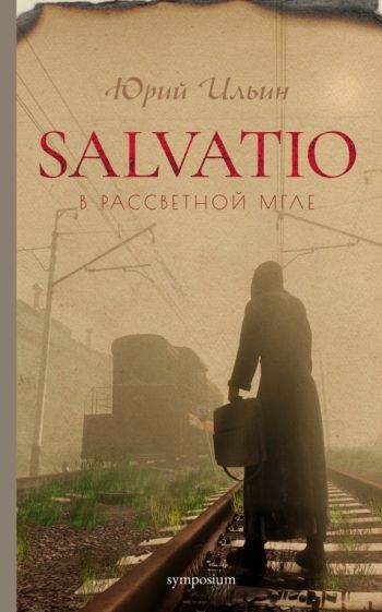 Обложка книги "Ильин: Salvatio. В рассветной мгле"