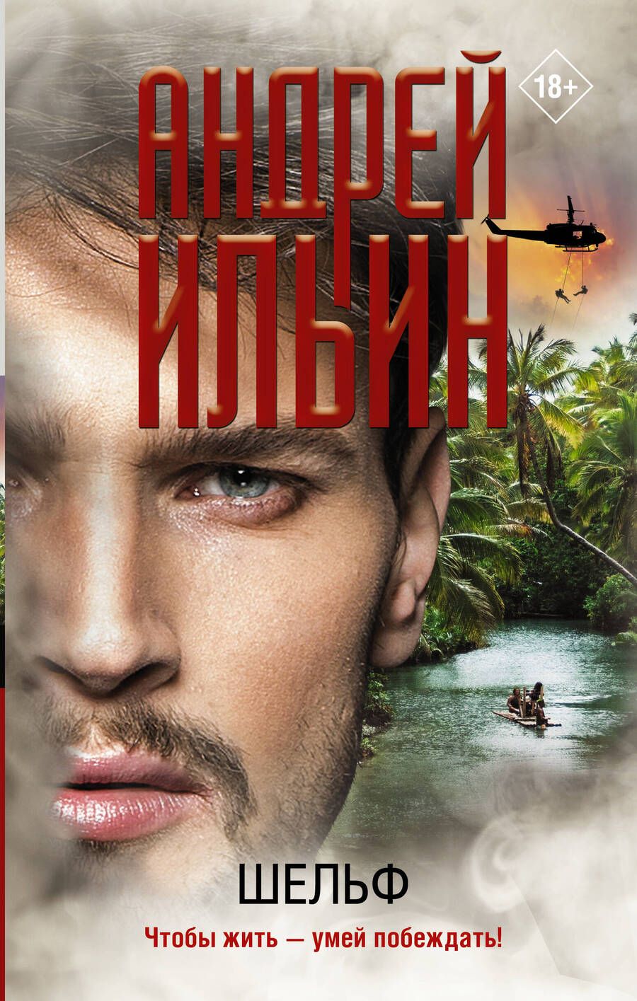 Обложка книги "Ильин: Шельф"