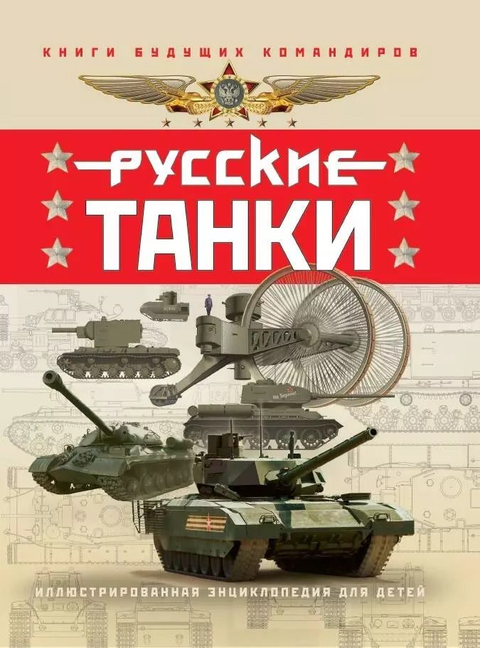 Обложка книги "Ильин, Таругин: Русские танки. Иллюстрированная энциклопедия для детей"