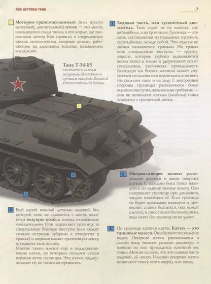 Фотография книги "Ильин, Таругин: Русские танки. Иллюстрированная энциклопедия для детей"