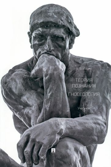Обложка книги "Ильин: Теория познания. Гносеология. Учебник"