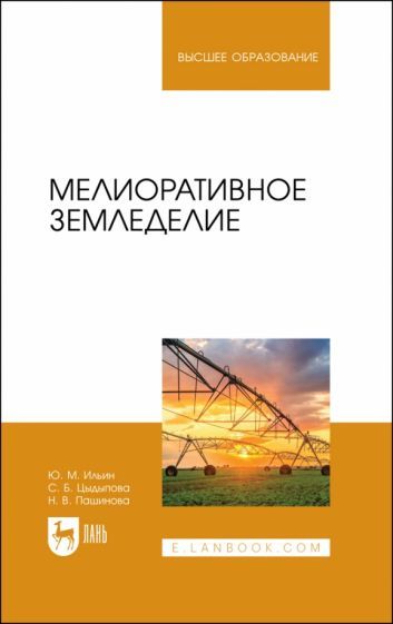 Обложка книги "Ильин, Цыдыпова, Пашинова: Мелиоративное земледелие. Учебное пособие для вузов"