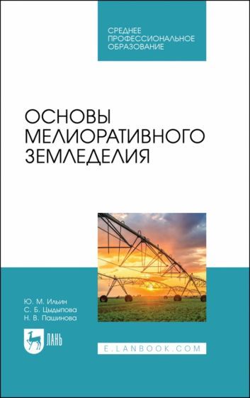 Обложка книги "Ильин, Цыдыпова, Пашинова: Основы мелиоративного земледелия. Учебное пособие для СПО"