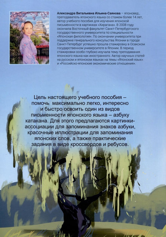 Обложка книги "Ильина-Саянова Александра: Катакана. Учебное пособие для изучения японской письменности в картинках"