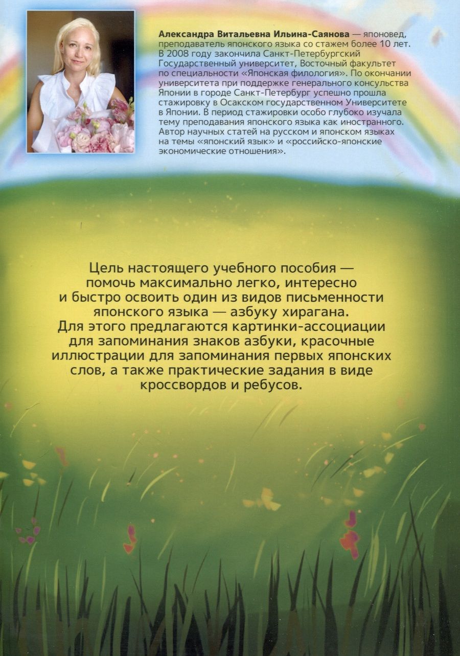 Обложка книги "Ильина-Саянова Александра: Хирагана. Учебное пособие для изучения японской письменности в картинках"
