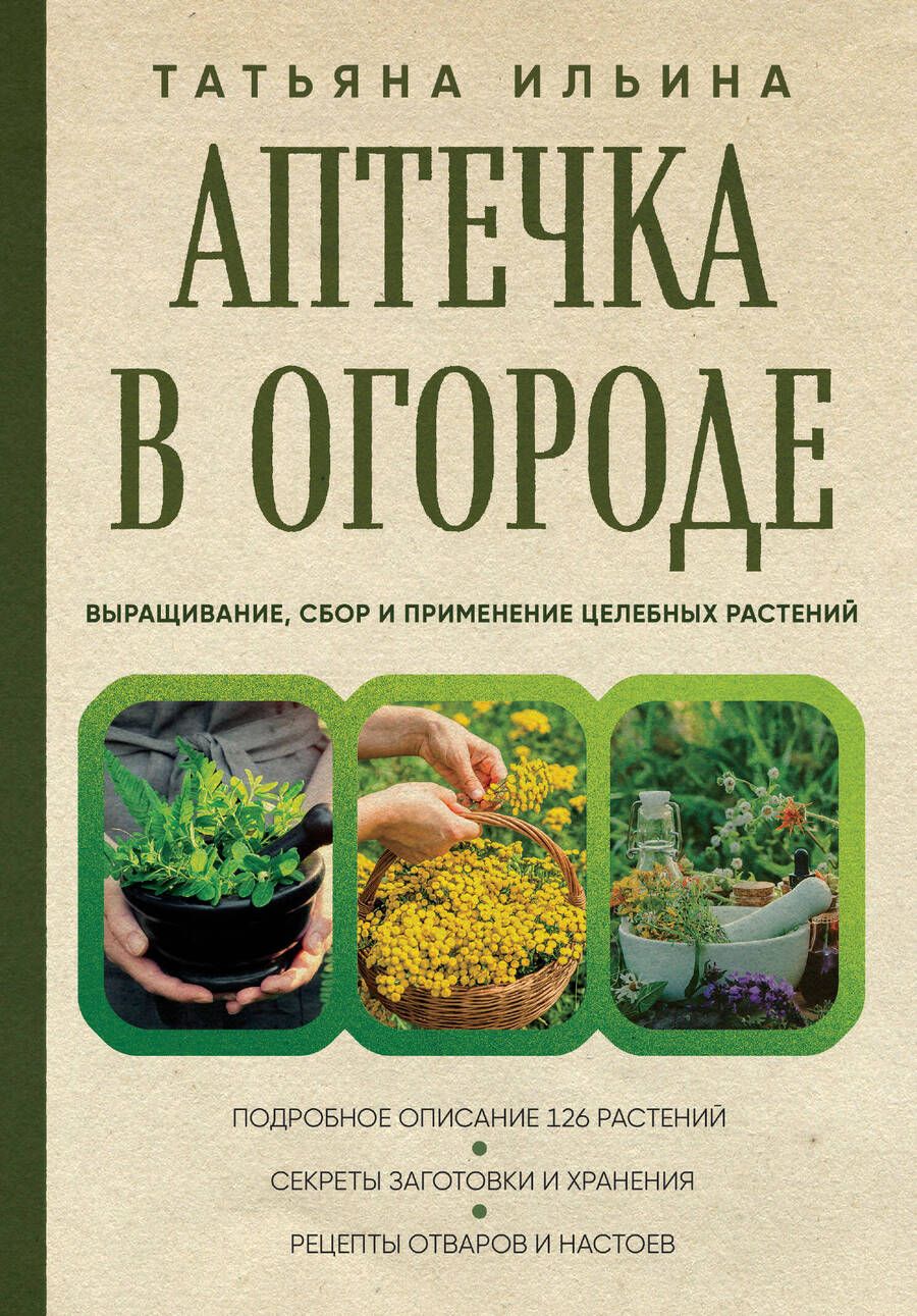 Обложка книги "Ильина: Аптечка в огороде. Выращивание, сбор и применение целебных растений"
