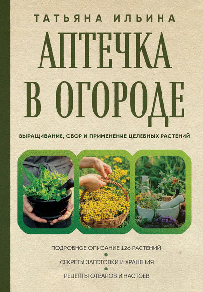 Обложка книги "Ильина: Аптечка в огороде. Выращивание, сбор и применение целебных растений"