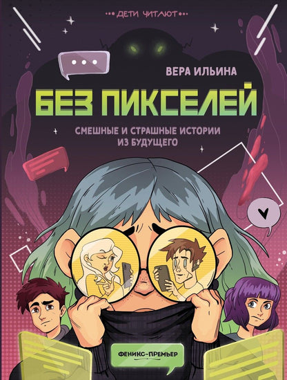 Обложка книги "Ильина: Без пикселей. Смешные и страшные истории из будущего"