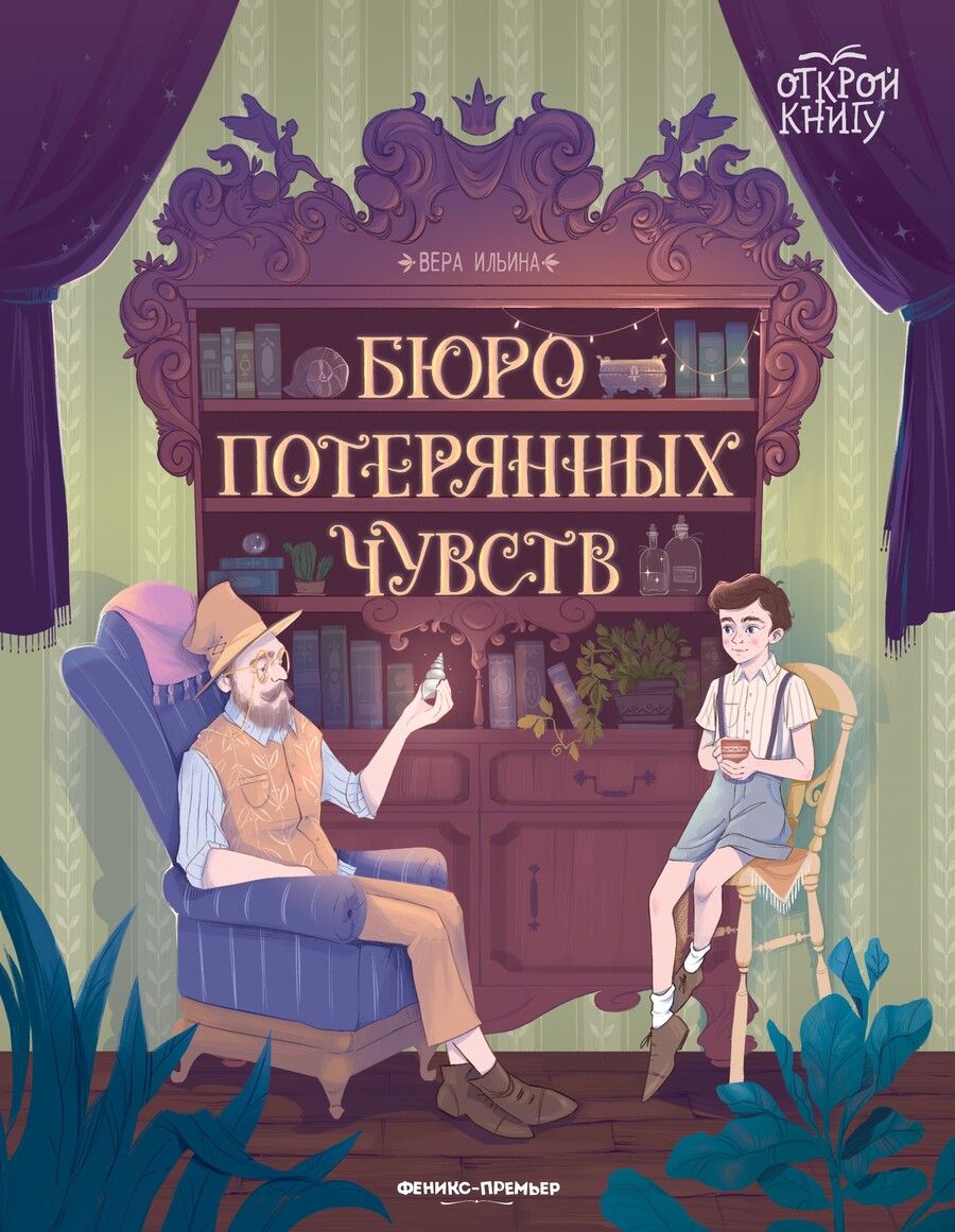 Обложка книги "Ильина: Бюро потерянных чувств"