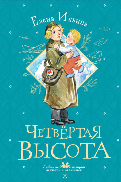 Обложка книги "Ильина: Четвертая высота"