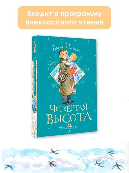 Фотография книги "Ильина: Четвертая высота"