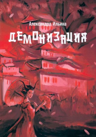 Обложка книги "Ильина: Демонизация"