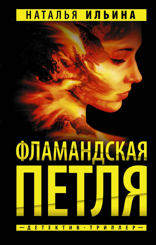 Обложка книги "Ильина: Фламандская петля"