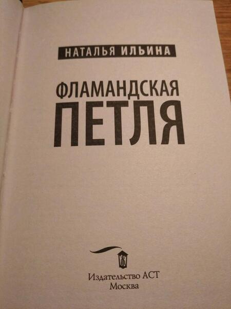 Фотография книги "Ильина: Фламандская петля"
