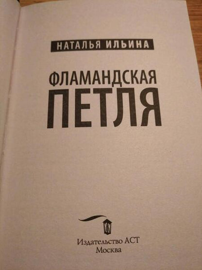 Фотография книги "Ильина: Фламандская петля"
