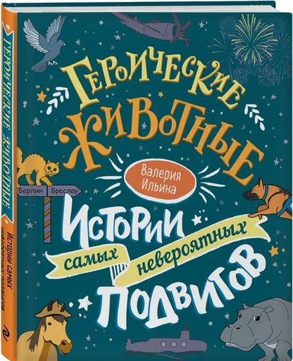 Фотография книги "Ильина: Героические животные. Истории самых невероятных подвигов"