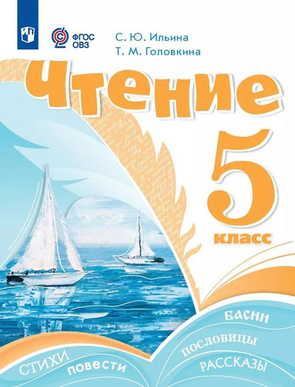 Обложка книги "Ильина, Головкина: Чтение. 5 класс. Учебник (для обучающихся с интеллектуальными нарушениями)"