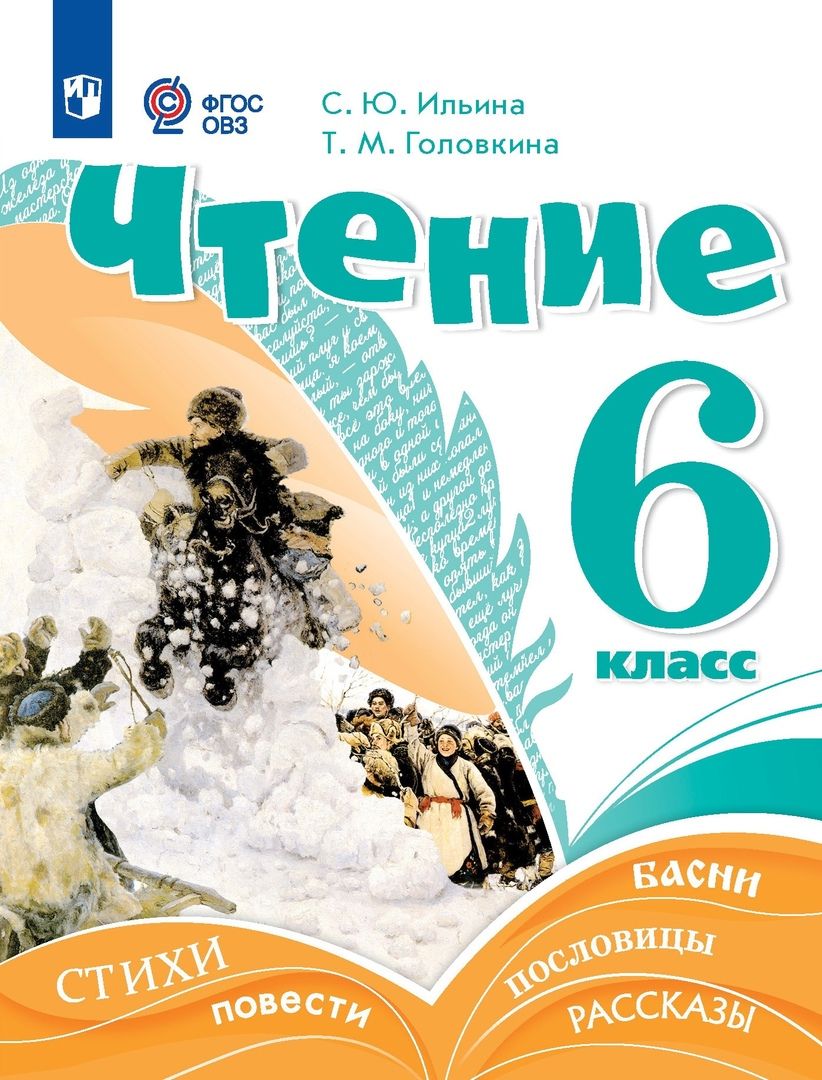 Обложка книги "Ильина, Головкина: Чтение. 6 класс. Учебник (для обучающихся с интеллектуальными нарушениями)"