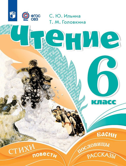 Обложка книги "Ильина, Головкина: Чтение. 6 класс. Учебник (для обучающихся с интеллектуальными нарушениями)"