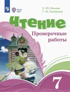Обложка книги "Ильина, Головкина: Чтение. 7 классы. Проверочные работы. Адаптированные программы. ФГОС ОВЗ"