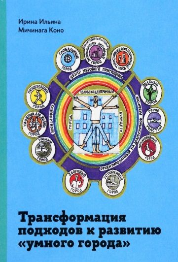 Обложка книги "Ильина, Коно: Трансформация подходов к развитию "умного города""