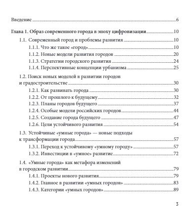 Фотография книги "Ильина, Коно: Трансформация подходов к развитию "умного города""